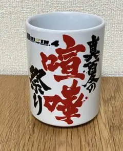 超RIZIN.4 VIP 湯呑　ゆのみ　RIZIN