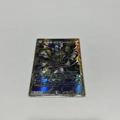 デュエルマスターズ 超暴淵ボウダンロウ シークレット