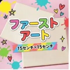 ファーストアート キャンバス 15cm×15cm 2枚セットのサムネイル
