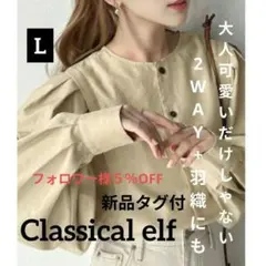 【新品タグ♥付】Classical elf 2WAYボリュームスリーブ ブラウス