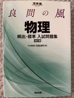 良問の風物理頻出・標準入試問題集