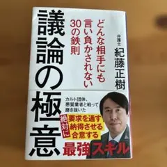 議論の極意 : どんな相手にも言い負かされない30の鉄則
