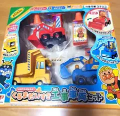 アンパンマン　くるまだいすき工事車両セット