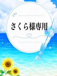 さくら様専用