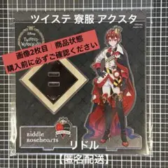 ◆リドル 寮服 アクスタ ツイステ