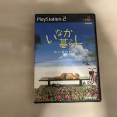 いなか暮らし PlayStation 2