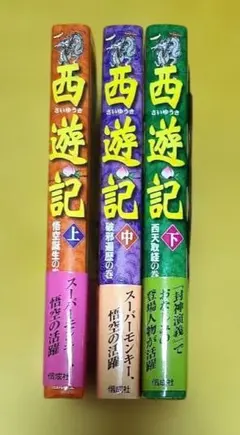 2026年最新】西遊記 本の人気アイテム - メルカリ