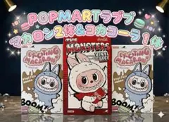 【新品未開封】POPMART LABUBU マカロン2体 ＆ コカコーラ セット