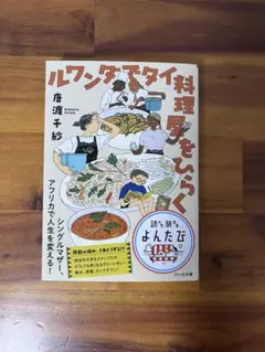ルワンダでタイ料理屋をひらく