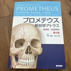 プロメテウス解剖学アトラス 3冊セット - メルカリ