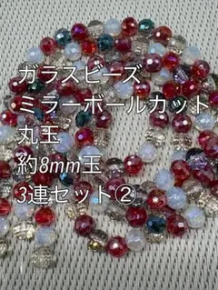 ミラーボールカット　ガラスビーズ 8mm玉 3連　ハンドメイド②