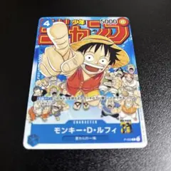 ワンピースカードゲームモンキー・D・ルフィ：週刊少年ジャンプ付録