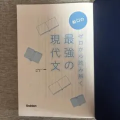 ゼロから読み解く最強の現代文