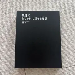 最速でおしゃれに見せる方法