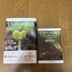 2冊セット　生きがいの創造 : "生まれ変わりの科学"が人生を変える