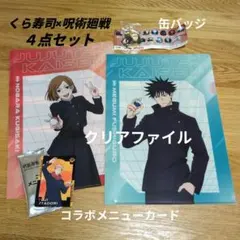 くら寿司 呪術廻戦 クリアファイル 缶バッジ カード 伏黒 釘崎 七海 虎杖