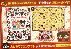 モンチッチ ふんわりブランケット 2種類セット