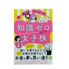 知識ゼロ女子株式投資の本