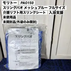 モリトー スリングパオ メッシュブルー フルサイズ PAO150 介護リフト用のサムネイル