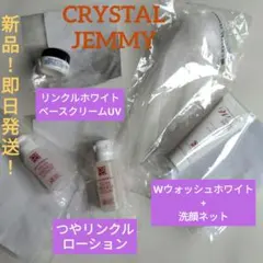 【新品！おまとめ】●CRYSTAL JEMMY●洗顔＋ネット付＋ローション＋UVのサムネイル