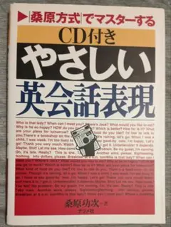 送料無料　美品　CD未開封付　英語　やさしい英会話表現: 桑原方式でマスターする