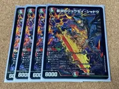 影炎のリュウセイ・シャドウ 4枚セット