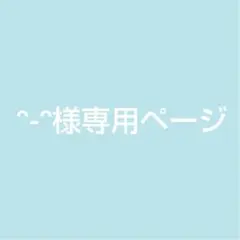 ᵔ-ᵔ様専用ページ