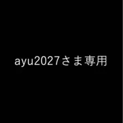 ayu2027 さま専用