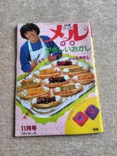 料理フレンド メル 1981年11月号 No.13