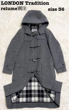 【美品・relume別注】ロンドントラディション 36 ダッフルコート K5