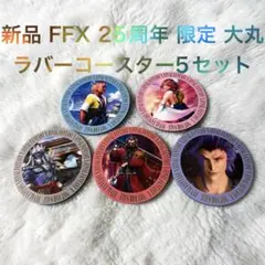 新品 FFX 25周年 限定 大丸 ラバーコースター フルコンプ 8個セット 新品 FFX 25周年 限定 大丸 ラバーコースター フルコンプ 8個セット