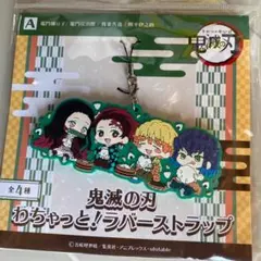 鬼滅の刃　わちゃっと　ラバーストラップ