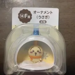 【新品未使用】ちいかわエニマイくじ F賞 オーナメント うさぎ