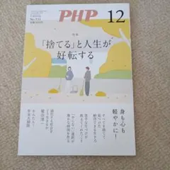 PHP2025年12月号 「捨てる」と人生が好転する