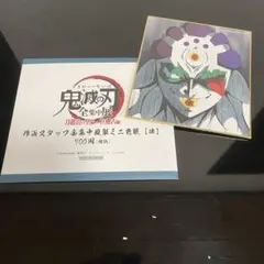鬼滅の刃全集中展 作画スタッフ全集中複製ミニ色紙肆 玉壺