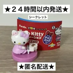 Hello Kitty コラボレーション　チョコエッグ　シークレット　ピアニスト