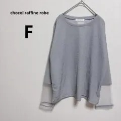 ショコラフィネローブ グレー 長袖Tシャツ シースルー シンプル 無地 ラメ入り