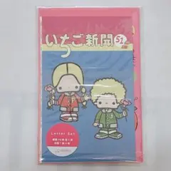 いちご新聞 レターセット 10枚入り　サンリオ