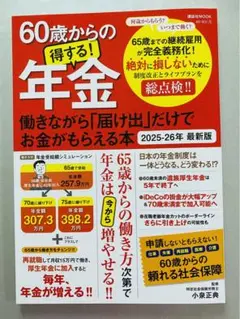 60歳からの得する!年金 2025－26最新版