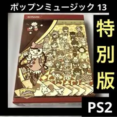 「激安」PS2 ポップンミュージック13 カーニバル 特別版