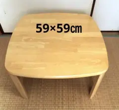 座卓　ローテーブル　小さめ　木目調　59×59㎝