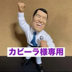 【カビーラ様専用】アントニオ猪木　HAOフィギュアのサムネイル