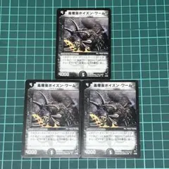 デュエルマスターズ★デュエマ★毒煙虫ポイズンワーム★まとめ売り★闇文明
