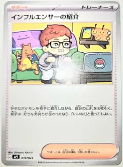 ポケモンカード】インフルエンサーの紹介 019/023 MP1 J - メルカリ