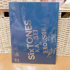 SixTONES 慣声の法則 パンフレット