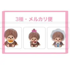 モンチッチ カプセルフロッキーズ 3種