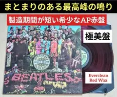 『​極美盤』サージェントペパーズ AP赤盤 1970年頃製造 音質抜群 アタリ盤 極美盤』サージェントペパーズ AP赤盤 1970年頃製造 音質抜群 アタリ盤