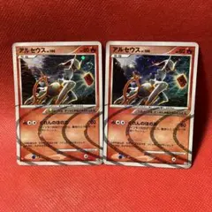 アルセウス lv.100 炎タイプ HP80 2枚セット