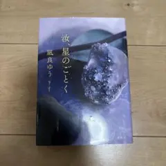 汝、星のごとく
