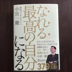 なれる　最高の自分になる